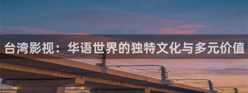 西安红叶影城：台湾影视：华语世界的独特文化与多元价值