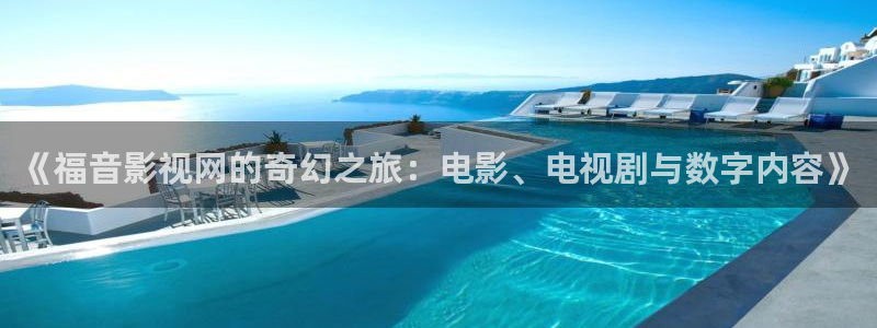 六安红叶影城今日电影：《福音影视网的奇幻之旅：电影、电视剧与数字内容》