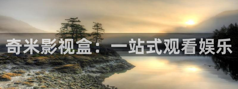 六安红叶国际影城：奇米影视盒：一站式观看娱乐