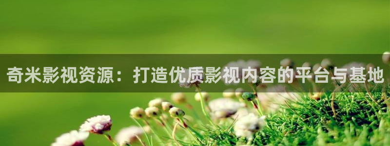 红叶影院下载：奇米影视资源：打造优质影视内容的平台与基地