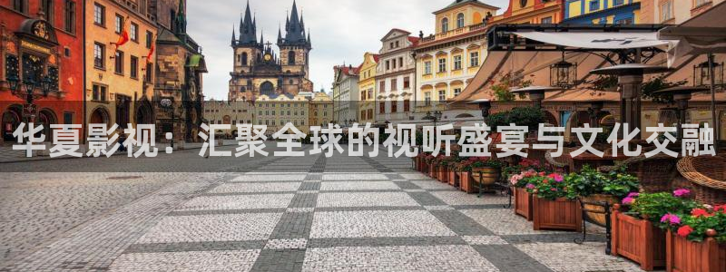 红叶影视app官方下载：华夏影视：汇聚全球的视听盛宴与文化交融