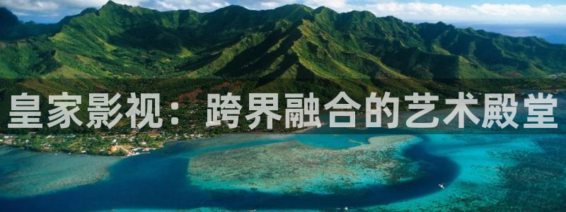 红叶电影今日影讯：皇家影视：跨界融合的艺术殿堂
