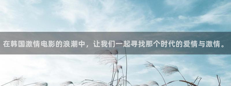 红叶影视下载：在韩国激情电影的浪潮中，让我们一起寻找那个时代的爱情与激情。