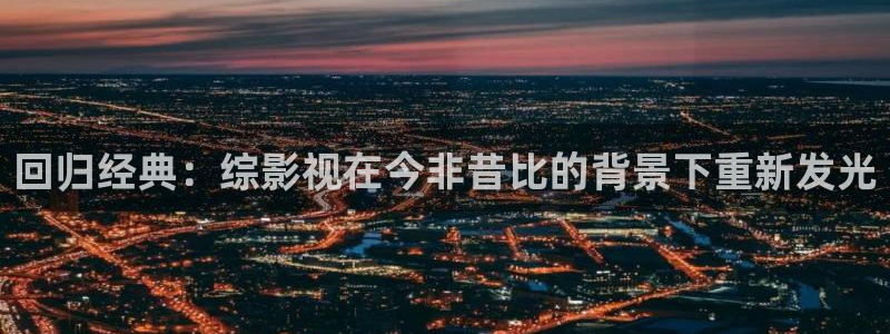 红叶影城影讯：回归经典：综影视在今非昔比的背景下重新发光